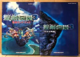 「聖剣伝説3 冒険ガイドブック/完全攻略編」 2冊セット　2冊とも初版　冒険ガイドブックに秘密の章 袋とじ・スペシャルカード付　SUPER Famicom　スーパーファミコン　SFC　SQUARESOFT
