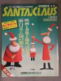 SANTA CLAUS サンタクロース 1991年6月 創刊号 映画と音楽と海外ゴシップ 面白コラム50の贈り物