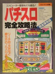 パチスロ完全攻略法 完全保存版 別冊パチンコ秘情報 パルサーXX プラネット ニューデートライン クーガー アーリーバードブロンコ