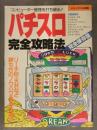 パチスロ完全攻略法 完全保存版 別冊パチンコ秘情報 パルサーXX プラネット ニューデートライン クーガー アーリーバードブロンコ