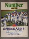 Number ナンバー 緊急増刊 1983年11月 広岡西武 巨人を倒す！ 文藝春秋