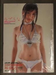 新品 福永ちな 写真集　「ラブちな」　シュリンク未開封　シュリンクスロットに管理カード　帯付き