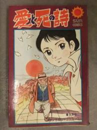イラスト・直筆サイン入（宛名あり） 永島慎二 「愛と死の詩」　サンコミックス