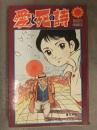 イラスト・直筆サイン入（宛名あり） 永島慎二 「愛と死の詩」　サンコミックス