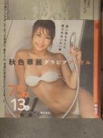 切り抜き キスカ 2020年11月 DVD未開封＋グラビアページのみ　江藤彩也香 西永彩奈 サーシャ菜美 桜田なな　鹿