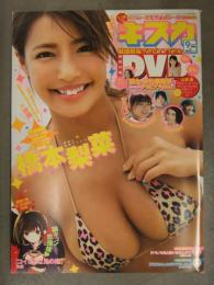 切り抜き キスカ 2020年9月 DVD未開封＋グラビアページのみ　橋本梨菜 葉月つばさ 相田美優 草野綾 林田百加