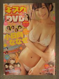 切り抜き キスカ 2020年6月 DVD未開封＋グラビアページのみ　小日向ななせ 西本ヒカル 爽香 船岡咲 村上りいな