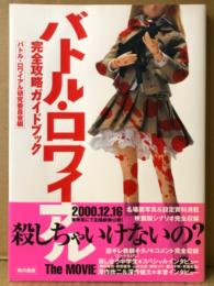 「バトル・ロワイアル The MOVIE 完全攻略ガイドブック」　初版 帯付　名場面写真&設定資料集・映画版シナリオ完全収録・ビートたけし・藤原竜也・前田亜季・山本太郎・柴咲コウ・栗山千明・安藤政信 他　映画ガイド　