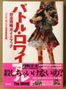 「バトル・ロワイアル The MOVIE 完全攻略ガイドブック」　初版 帯付　名場面写真&設定資料集・映画版シナリオ完全収録・ビートたけし・藤原竜也・前田亜季・山本太郎・柴咲コウ・栗山千明・安藤政信 他　映画ガイド　