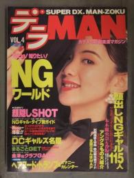SUPER DX MAN-ZOKU デラMAN  1995年5月 Vol.4　顔出しNGギャル115人 見たい知りたいNGワールド 風俗情報誌 フーゾク嬢