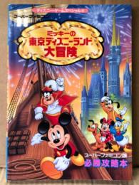 「ミッキーの東京ディズニーランド大冒険 スーパーファミコン版 必勝攻略本」　ゲーム攻略本　SUPER Famicom　SFC　スーファミ　ディズニー・ゲームスペシャル2