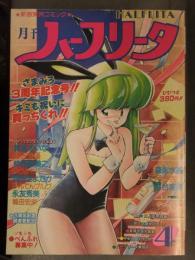 月刊ハーフリータ 1989年4月 No.37　真倉まいな 智沢渚優 時積恵美之 いづぶちパー子 ひんでんブルグ 森永水基 三月うさぎ 河合実穂