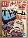 別冊宝島 「決定版!僕たちの好きなTVゲーム 80年代懐かしゲーム編」 初...