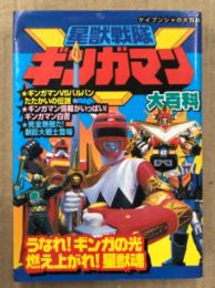 「星獣戦隊ギンガマン大百科」　初版　特撮　スーパー戦隊シリーズ　ケイブンシャの大百科635