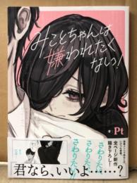Pt 「みことちゃんは嫌われたくない！」　帯付　コミックエッセイ