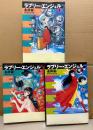 永井豪とダイナミックプロ 3冊セット「ラブリー・エンジェル 第1〜3寛」全て初版　光文社コミックス　Lovely Angel 全5巻中3冊