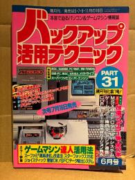 バックアップ活用テクニック PART31 隔月刊化第1号 1993年6月　カラー特集:ゲームマシン達人活用法 スーファミ超高速化改造方/スターフォックス対応ジョイスティック/書替OK！SFCデータ吸出システム 他　本音で迫るパソコン&ゲームマシン情報誌
