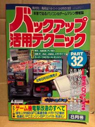 バックアップ活用テクニック PART32 1993年8月　カラー特集:ゲーム機電撃改造のすべて 98モニタ対応SFC高速改造/メガドラ2解析・高速化/PCエンジン6Pコンパネ・高速化！ 他　本音で迫るパソコン&ゲームマシン情報誌