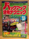 バックアップ活用テクニック PART32 1993年8月　カラー特集:ゲーム機電撃改造のすべて 98モニタ対応SFC高速改造/メガドラ2解析・高速化/PCエンジン6Pコンパネ・高速化！ 他　本音で迫るパソコン&ゲームマシン情報誌
