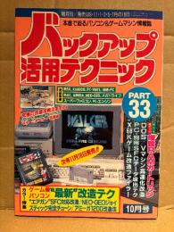 バックアップ活用テクニック PART33 1993年10月　カラー特集:ゲーム機パソコン最新改造テク エアガンSFC対応改造/NEO-GEOジョイスティック完全チューン/アミーガ1200改造法 他　本音で迫るパソコン&ゲームマシン情報誌