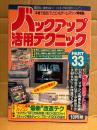 バックアップ活用テクニック PART33 1993年10月　カラー特集:ゲーム機パソコン最新改造テク エアガンSFC対応改造/NEO-GEOジョイスティック完全チューン/アミーガ1200改造法 他　本音で迫るパソコン&ゲームマシン情報誌