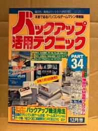 バックアップ活用テクニック PART34 1993年12月　カラー特集:スーパーファミコンバックアップ機活用法 話題のマシンで人気ゲーム改造/ゲーム改造スペシャルデータ集/NEO-GEO高画質15ピンRGB出力化 他　本音で迫るパソコン&ゲームマシン情報誌