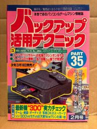 バックアップ活用テクニック PART35 1994年2月　カラー特集:最新機3DO実力チェック ゲーム・映画・オーディオ・写真OKのスーパーマシン/3DOvsセガvs任天堂Newマシン比較 他　本音で迫るパソコン&ゲームマシン情報誌