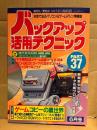 バックアップ活用テクニック PART37 1994年6月　カラー特集:ゲームコピーの裏世界 裏で流れる海賊版ゲーム&マシン/ついに登場！！スーファミCD-ROMマシン/ドラクエⅠ・Ⅱを自作！？ 他　本音で迫るパソコン&ゲームマシン情報誌