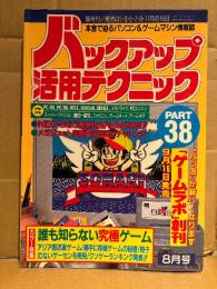 バックアップ活用テクニック PART38 1994年8月　カラー特集:誰も知らない究極ゲーム アジア直送裏ゲーム/勝手に移植ゲームの秘密/椅子のないゲーセンを発見/クソゲーランキング発表！！ 他　本音で迫るパソコン&ゲームマシン情報誌