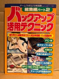 バックアップ活用テクニック 総集編パート2 1994年10月　創刊号から最新号までの人気記事掲載・バッ活最終号　PC-98/美少女ソフト攻略/X680x0/究極の高速化テク/最強ツールの総て/SFC・MD・PCE・NEO-GEO/チューンUP改造全20本 他　ゲームラボ10/15号別冊