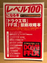 ゲームラボ別冊 レベル100になる本 2000年12月　ドラクエⅦ・FFⅨ 禁断攻略本　ゲーム改造本　ゲームラボ編集部責任編集