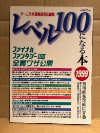ゲームラボ別冊 レベル100になる本 1999年5月　ファイナルファンタジーⅧ 全裏ワザ公開　ようこそゲーム改造の世界へ 他　ゲームラボ編集部責任編集