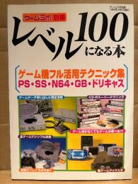 ゲームラボ別冊 レベル100になる本 1999年8月　ゲーム機フル活用テクニック集 PS・SS・N64・GB・ドリキャス　ゲーム改造本　ゲームラボ編集部責任編集