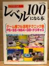 ゲームラボ別冊 レベル100になる本 1999年8月　ゲーム機フル活用テクニック集 PS・SS・N64・GB・ドリキャス　ゲーム改造本　ゲームラボ編集部責任編集