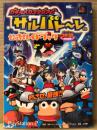 「ガチャメカスタジアム サルバト〜レ 公式ガイドブック」　初版　リストピンナップ付　ゲーム攻略本　サルゲッチュ　PlayStation2　プレイステーション2　コロコロコミック特別編集　ワンダーライフスペシャル
