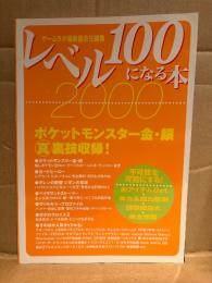 ゲームラボ別冊 レベル100になる本 2000年6月　ポケットモンスター金・銀 真裏技収録！　ゲーム改造本　ゲームラボ編集部責任編集