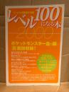 ゲームラボ別冊 レベル100になる本 2000年6月　ポケットモンスター金・銀 真裏技収録！　ゲーム改造本　ゲームラボ編集部責任編集