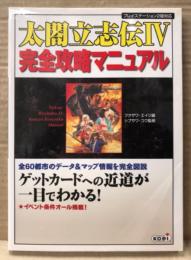 「太閤立志伝Ⅳ 4 完全攻略マニュアル」　初版　ゲーム攻略本　PlayStation2　プレイステーション2　シブサワ・コウ 監修