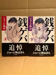 ジョージ秋山 全2巻セット 「銭ゲバ 上/下巻」2冊とも帯付　幻冬社文庫