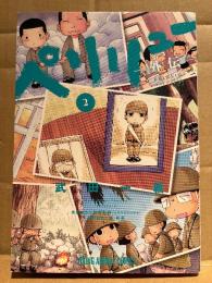 武田一義 「ペリリュー 外伝 第2巻」初版　PELELIU　原案協力:平塚柾緒 共同制作:森和美　ヤングアニマルコミックス