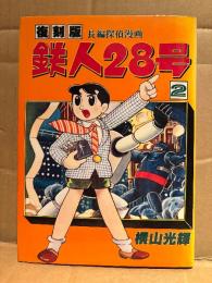 横山光輝 「復刻版 鉄人28号 第2巻」初版　長編探偵漫画　コミックライブラリー2