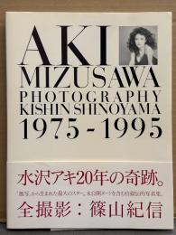 水沢アキ 写真集 「1975-1995」　初版　帯付き　女優ヌード