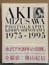 水沢アキ 写真集 「1975-1995」　初版　帯付き　女優ヌード