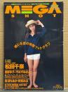 MEGA SHOT　メガショット 1995年8月　vol.1　松田千奈・有賀みほ・麻生早苗・野々ゆりか・岸田麻里・北原梨奈・矢野愛子・青沼ちあさ・池上美沙・真木つぐみ・三浦あいか・森川久美・堀江美紀・そめやゆきこ・西野妙子 他