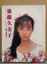 後藤久美子 写真集 「ラブ・ストーリーを君に」　初版