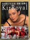島田陽子 写真集 「Kir Royal キール ロワイヤル」　帯付き　女優ヌード