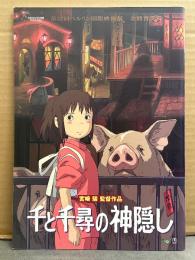 アニメ パンフレット　「千と千尋の神隠し」　スタジオジブリ　宮崎駿