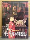 アニメ パンフレット　「千と千尋の神隠し」　スタジオジブリ　宮崎駿