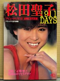 松田聖子 写真集 「SEIKO 1911 DAYS デビューから1911日 結婚記念写真集」　初版　両面ピンナップ付き　デラックス近代映画