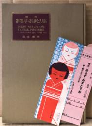 高橋鐵 「補冊 あるす・あまとりあ 新態位368型の分析」　管理カード・しおり付
